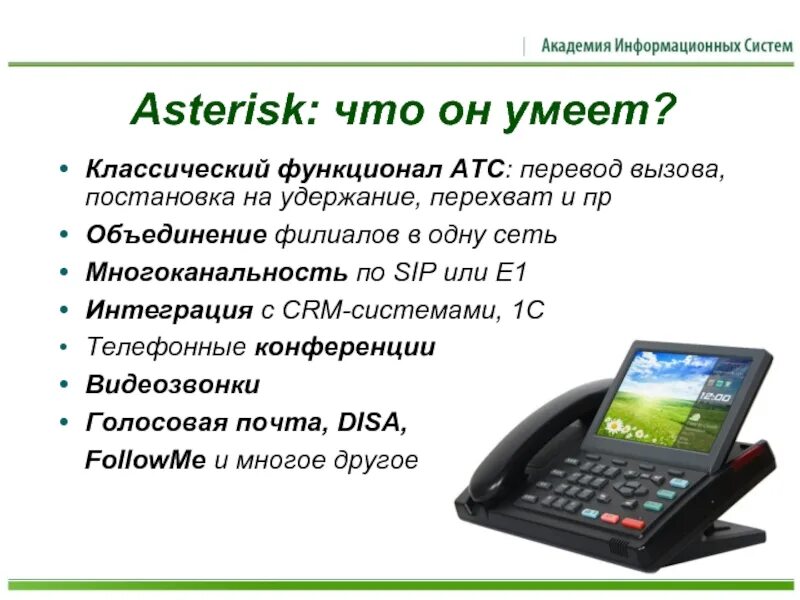 Функции АТС. АТС для перехвата звонков. Asterisk возможности.