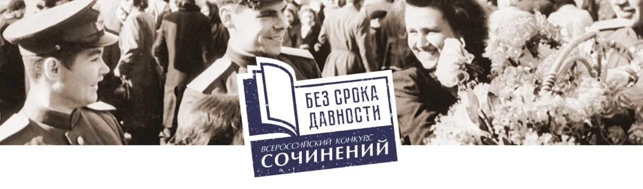 Положение международного конкурса без срока давности. Без срока давности конкурс сочинений. всероссийский конкурс сочинений без срока давности. всероссийский конкурс сочинений без срока давности 2025. конкурс сочинений без срока давности муниципальный этап.