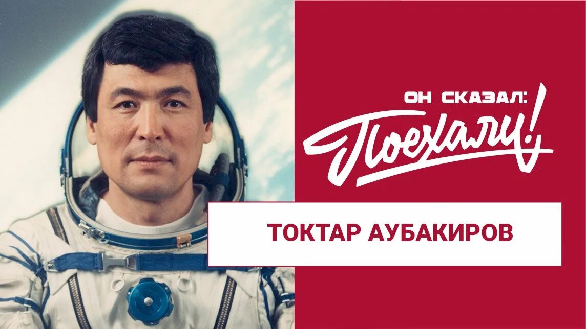 Токтар онгарбаевич аубакиров. Токтар Аубакиров. Токтар Онгарбаевич Аубакиров казахский космонавт. 72.Аубакиров Токтар Онгарбаевич.