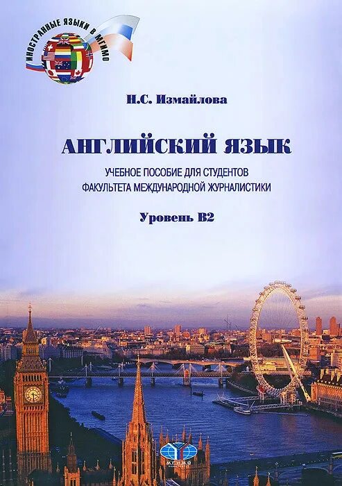Учебное пособие для иностранных студентов. Английский язык учебное пособие. учебники по английскому для аспирантов. пособия по журналистике на английском. английский язык учебник для студентов факультета уровень в1.