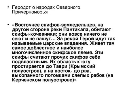 О каких сторонах жизни скифов сообщает геродот