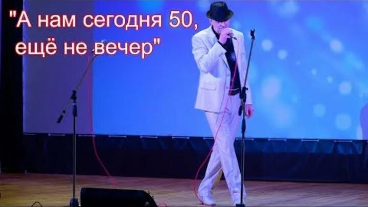 А нам сегодня пятьдесят. Группа еще не вечер. А нам сегодня 50 кто поёт. А нам сегодня 50 а это ведь не вечер. Сегодня-в-50.