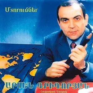 Гишер армянские песни