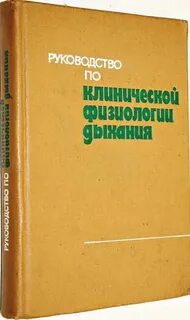 Клиническая физиология