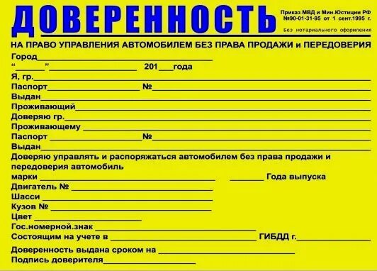 Доверенность собственника автомобиля на право управления. Бланк доверенности на право управления автомобилем 2021 года. Образец заполнения доверенности на право управления автомобиля. Бланк доверенности на управление транспортным средством. Продал машину без доверенности