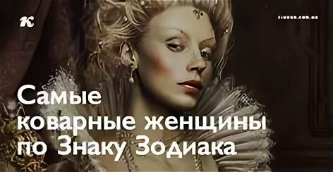 Коварная дамочка