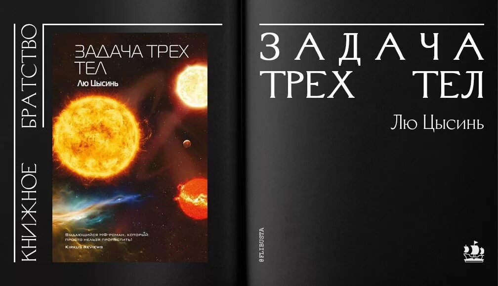 Задача трех тел. Лю Цысинь "задача трех тел". Задача трех тел книга. Задача трех тел трилогия.