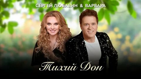 Исполнитель песни дон