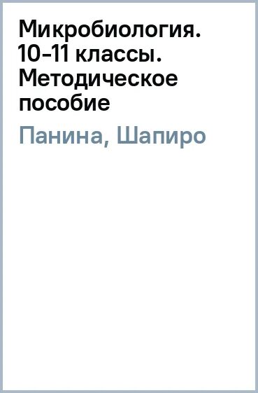 Методическое пособие микробиология. Методическое пособие микробиология