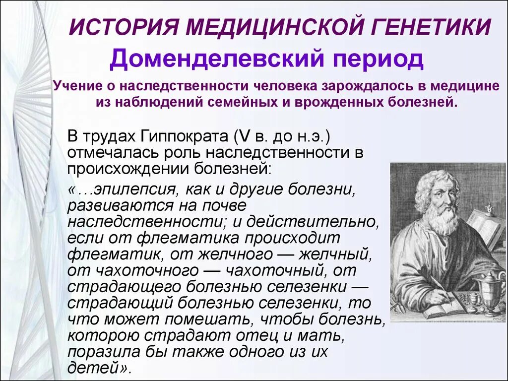 Медицинской генетики. Развитие медицинской генетики. История медицинской генетики. История становления генетики. Учение о наследственных