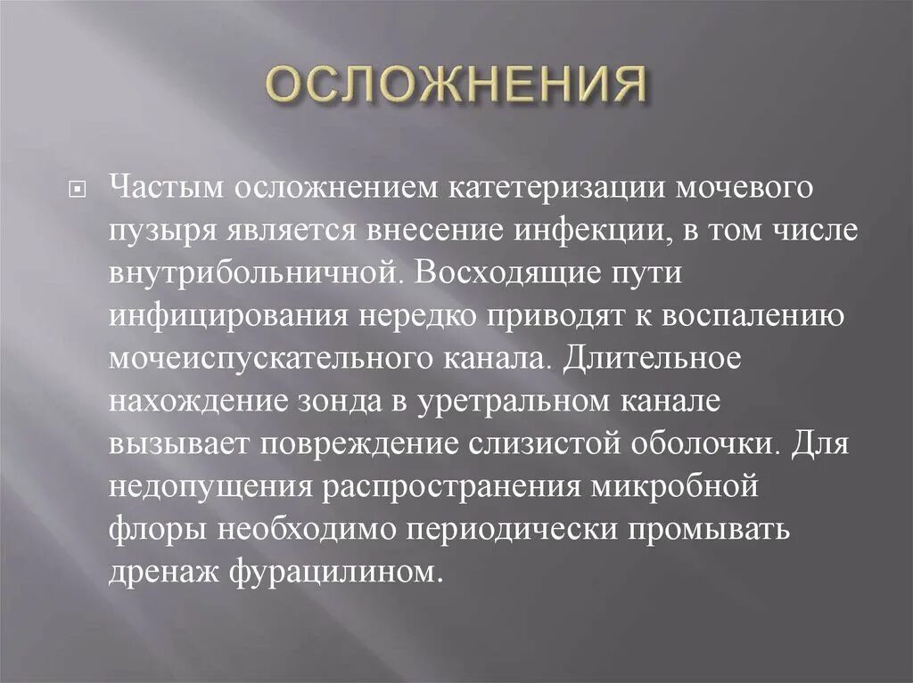 Наиболее частое осложнение при катетеризации мочевого пузыря. Осложнения катетеризации мочевого пузыря. Возможные осложнения катетеризации. Возможные осложнения катетеризации мочевого пузыря. Противопоказания и возможные осложнения