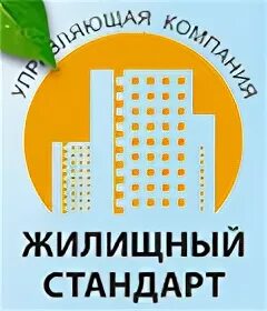 Ооо ук жилищный. ООО управляющая компания"жилищный стандарт" Ярославле. Управляющая компания жилищный стандарт Ярославль. Жилищный стандарт Смоленск. АСУ жилищный стандарт.