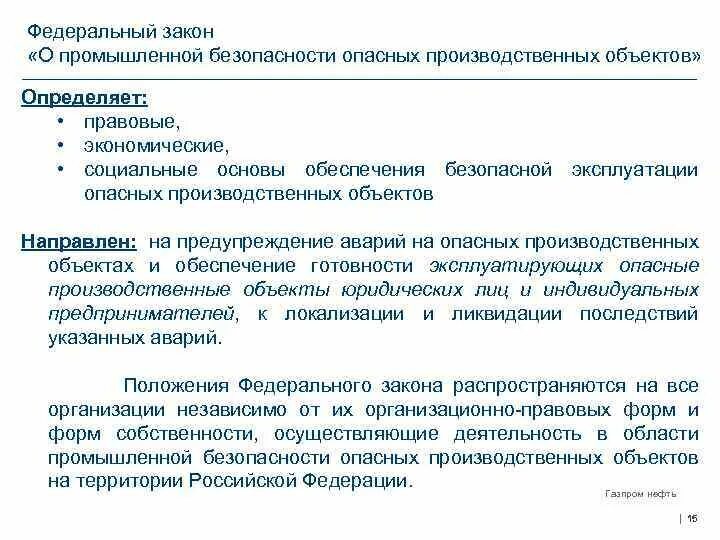 Законодательство в области промышленной безопасности. Обеспечение безопасной эксплуатации. Безопасная эксплуатация опасных производственных объектов. Промышленная безопасность опо.