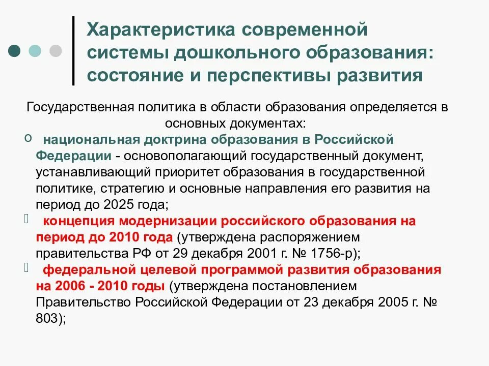 Основные понятия фгос до. Государственная политика развития дошкольного образования. Государственная политика развития дошкольного образования. Стандарт дошкольного образования. Основной принцип дошкольного образования.