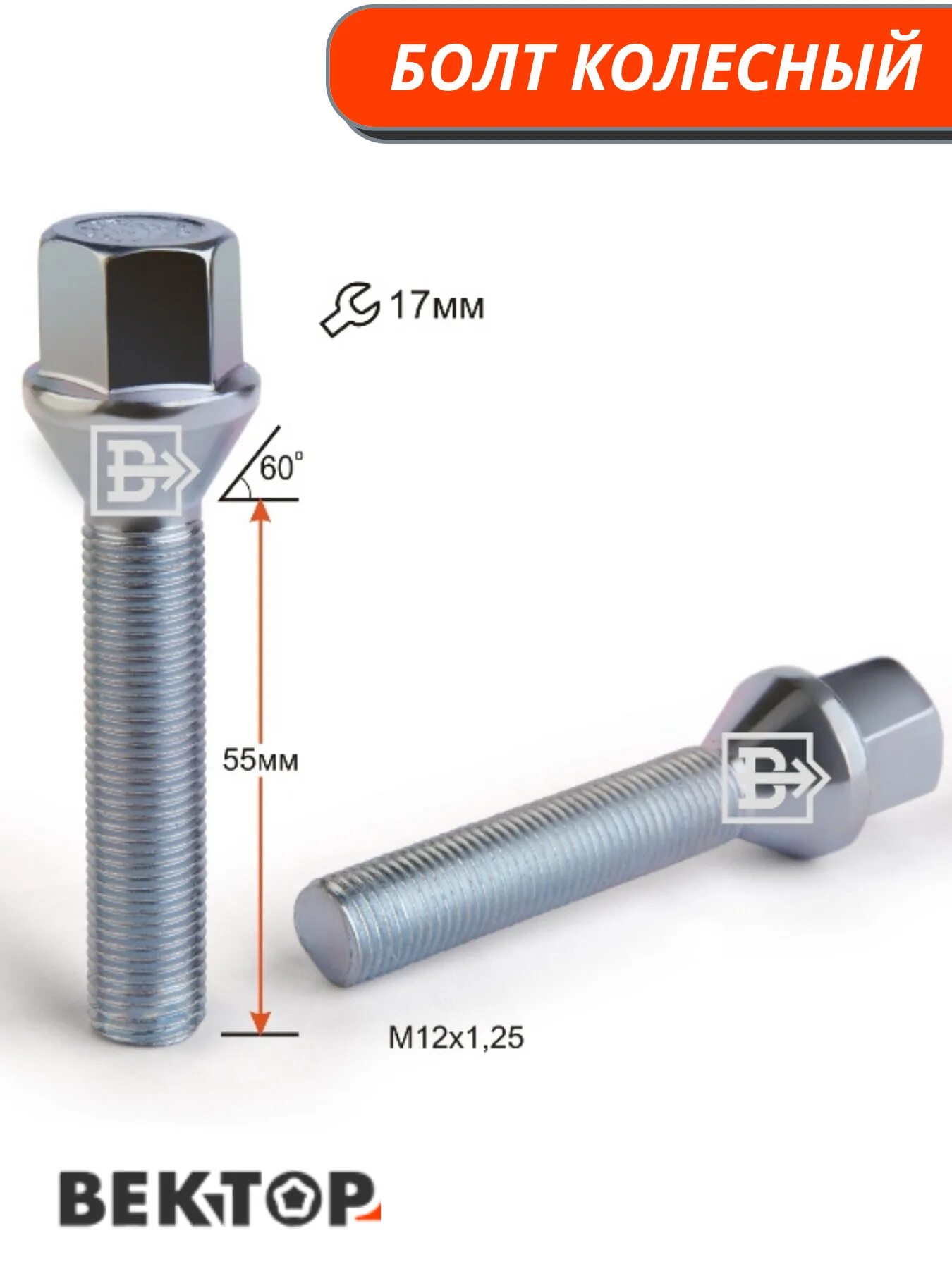 Болт вектор m14x1.5x56x28x17 конус Zink 074110v. Болт колесный m12x1.5. Арт. 2081670018 (Конус). Болт колесный m12x1.25 l17/35 хром bi100921. Болт VAG m14x1.5 60 мм.