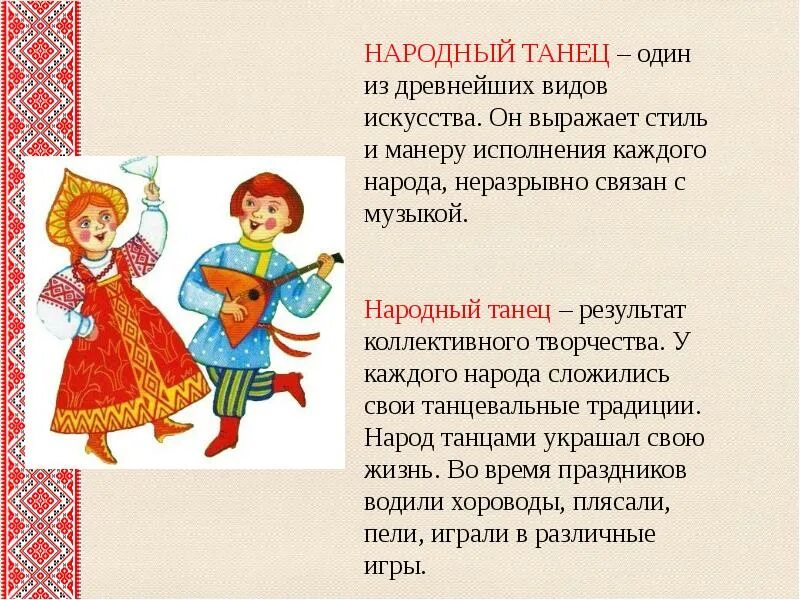 Русский танец текст. Народные танцы информация. Русские народные танцы доклад. Русские народные танцы презентация. Русские народные фольклорные.