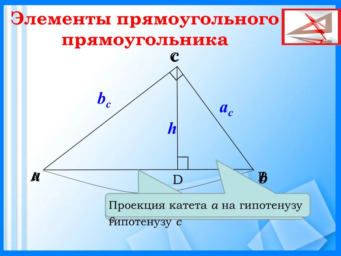Проекция геометрия прямоугольный треугольник. Проекция треугольника. Проекции в прямоугольном треугольнике. Пропорциональные отрезки в прямоугольном треугольнике. Элементы прямоугольного треугольника.