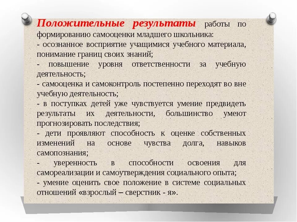 Формирование самооценки. Самооценка результатов деятельности. Заключение по формировании самооценки младших школьников. Формирование навыков самоконтроля и самооценки.. Методика самооценки школьника