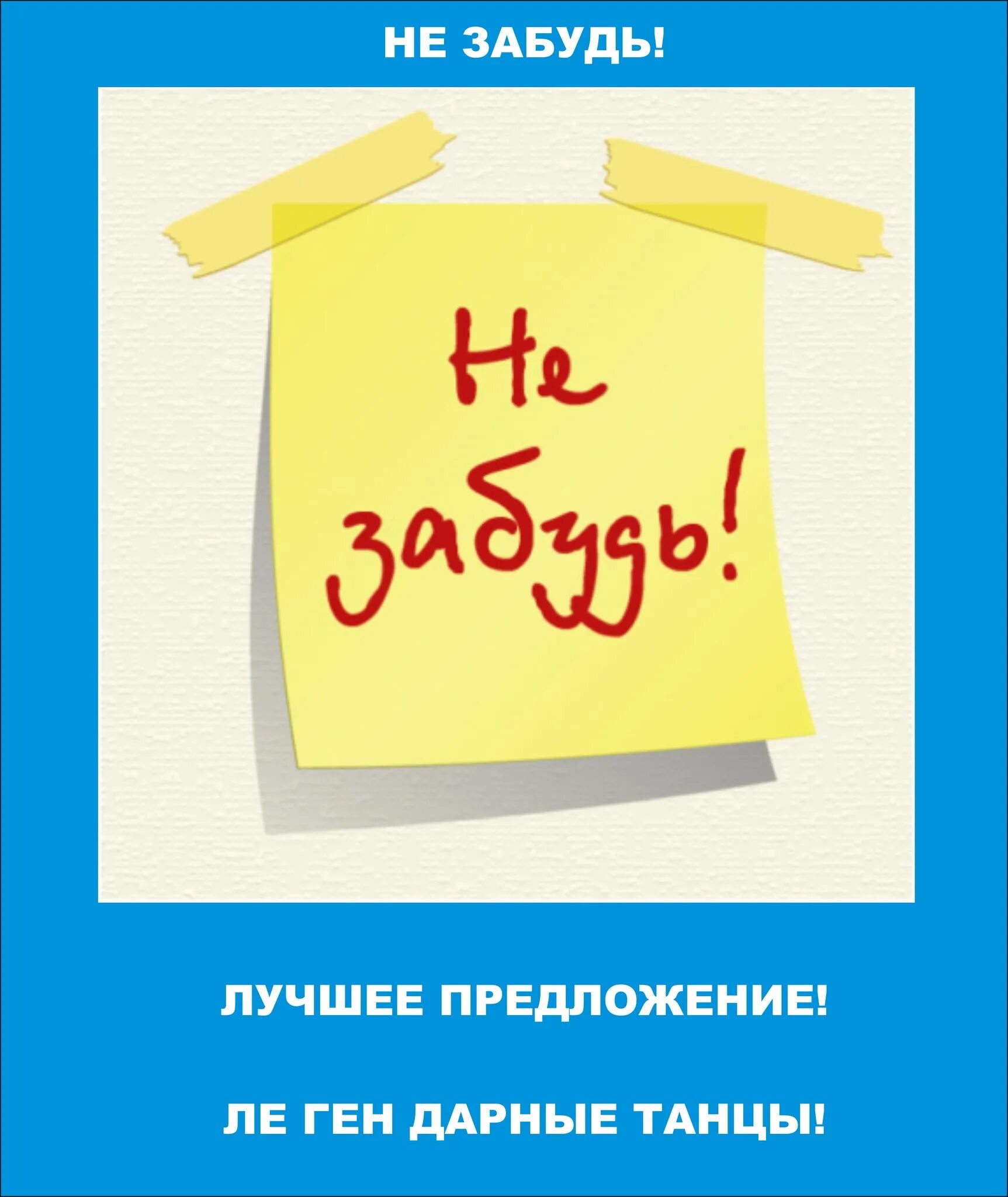 Не забудь. Напоминалки. Напоминание рисунок. Открытка напоминалка. Незабудьте или не забудьте как правильно