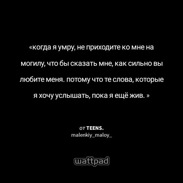 Мертвые не говорят и не едят. Не приходите ко мне на могилу. Цитата не приходите ко мне на могилу. Неприхадите на мою могилу. Не надо приходить ко мне на могилу.