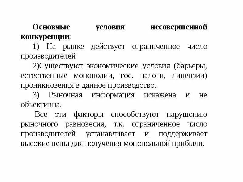 Тип рыночной структуры несовершенной конкуренции. Условия несовершенной конкуренции. несовершенная рыночная конкуренция. условия несовершенной конкуренции в экономике. перечислите условия несовершенной конкуренции.