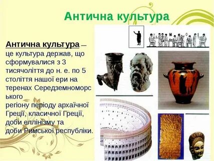 Античной культурой называют
