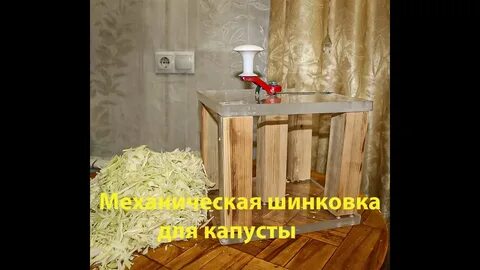 Шинковка для капусты своими руками