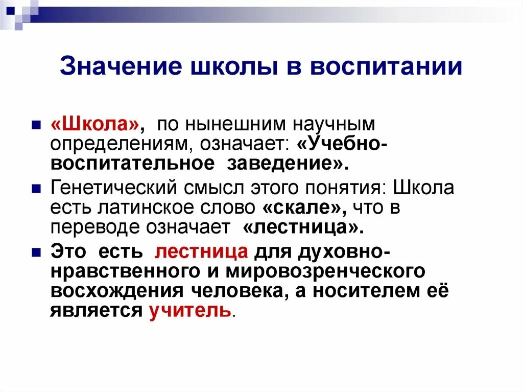 Значимость школы. Термин школа понятие. Школа значение. Определение слова школа. Объяснение слова школа