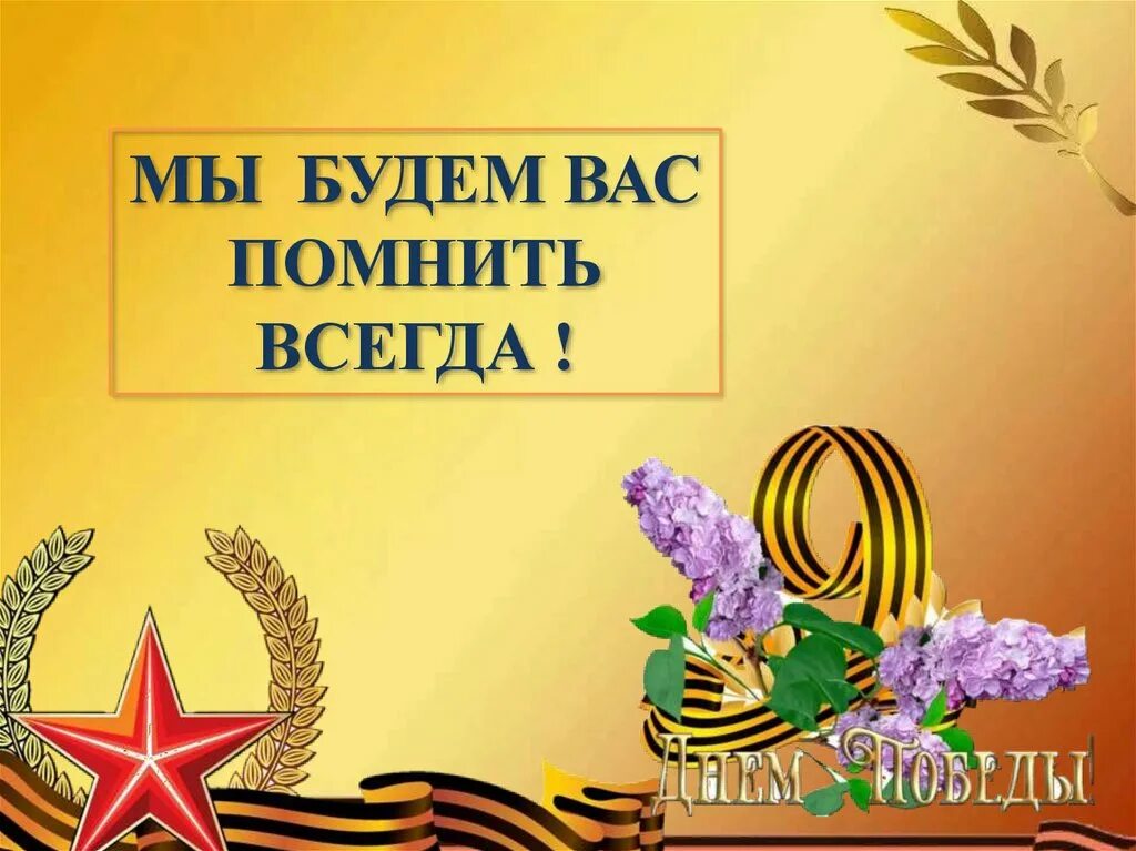 Будем помнить детский сад. Будем помнить всегда. Будем помнить картинки. Мы будем помнить. Мы будем помнить вас всегда.