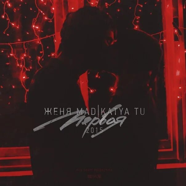 Мания текст. Песня со словами женя. Katya tu. Песня из сватов женя поет. Текст песни love is.