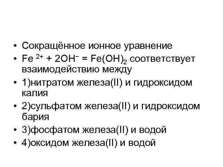 Сокращённое ионное уравнение fe2+ 2oh- Fe Oh 2 соответствует. Сокр ионное уравнение. Сульфат железа 2 и гидроксид калия. Гидроксид железа 2 уравнение.