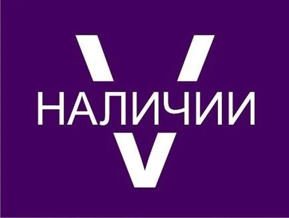 На сайте в наличии есть. В наличии. Товар в наличии. Вещи в наличии. Есть в наличии.