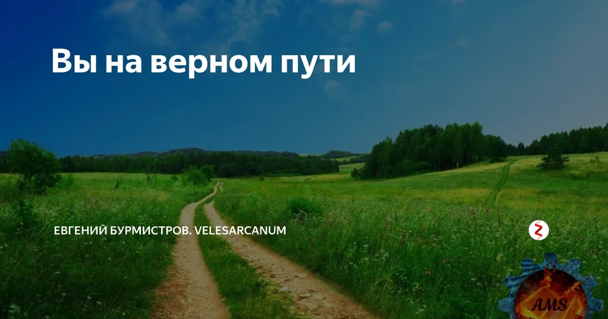 Верный путь. Вы на верном пути. Я на верном пути. Верный путь в жизни. Верный путь картинки.