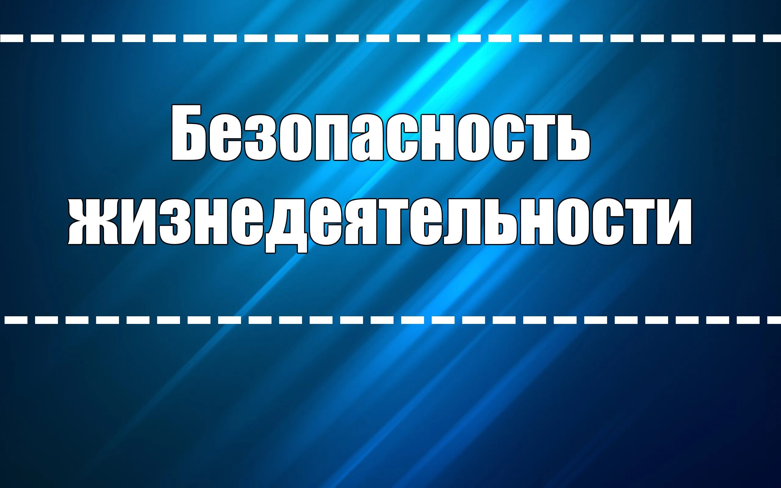 Безопасность жизнедеятельност. Безопасность жизнедеятельности. Неделя безопасности жизнедеятельности. Безопасная жизнедеятельность.