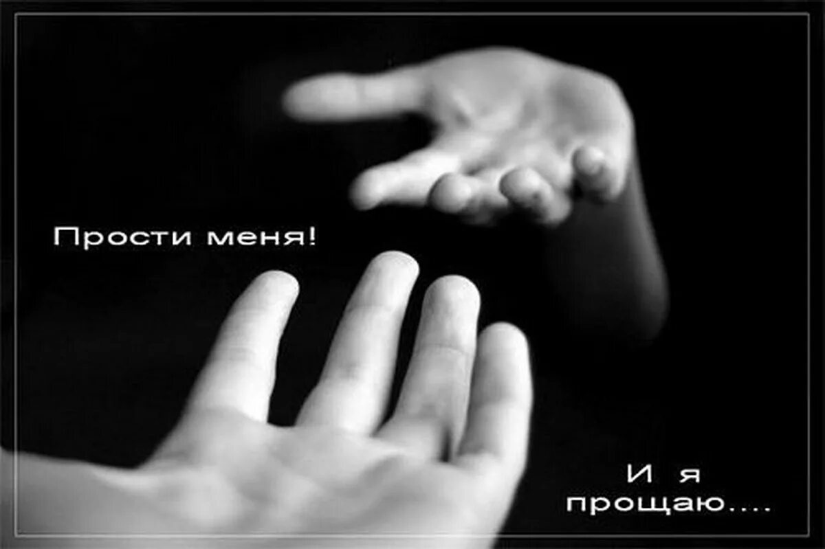 Ладони прощения. Прощение руки. Прощай. Руки прощаются. Мизинцы мирись.