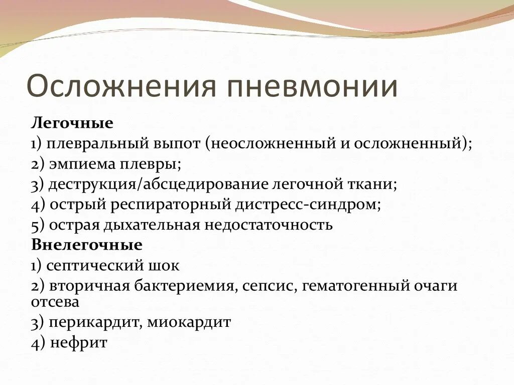 Осложнения внебольничной пневмонии. Перечислите возможные осложнения пневмонии.. Наиболее опасное осложнение пневмонии. Пневмония клинические проявления осложнения профилактика. Найти осложнение