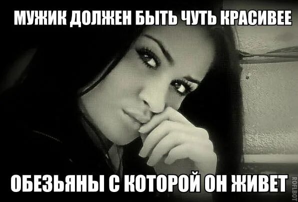 Каким должен быть парень у девушки. Мужчина должен быть немного красивее обезьяны. мужчина должен быть чуть красивее обезьяны с которой. мужчина должен быть чуть чуть красивее обезьяны. мужчина должен быть чуть красивее обезьяны с которой он живет.