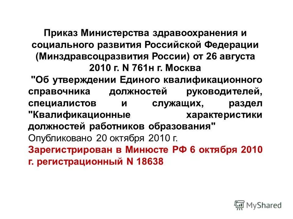 Справочник должностей. 05. Приказ мз соцразвития рф 626 об утверждении. 26 августа 2010 г 761н. 08.