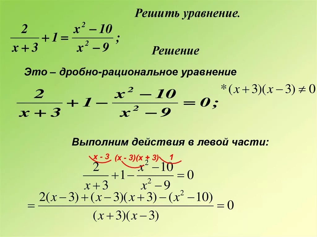 Как решать уравнения 7 8 класс. Дробно рациональные уравнения. Решение дробно рациональных уравнений. Дробно-рациональные уравнения примеры с решениями. Как решать дробно рациональные уравнения.