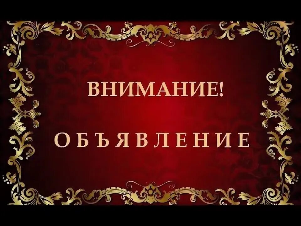 Внимание срочно. Внимание внимание срочно. Внимание важное объявление. Внимание срочное объявление. Очень важное объявление.