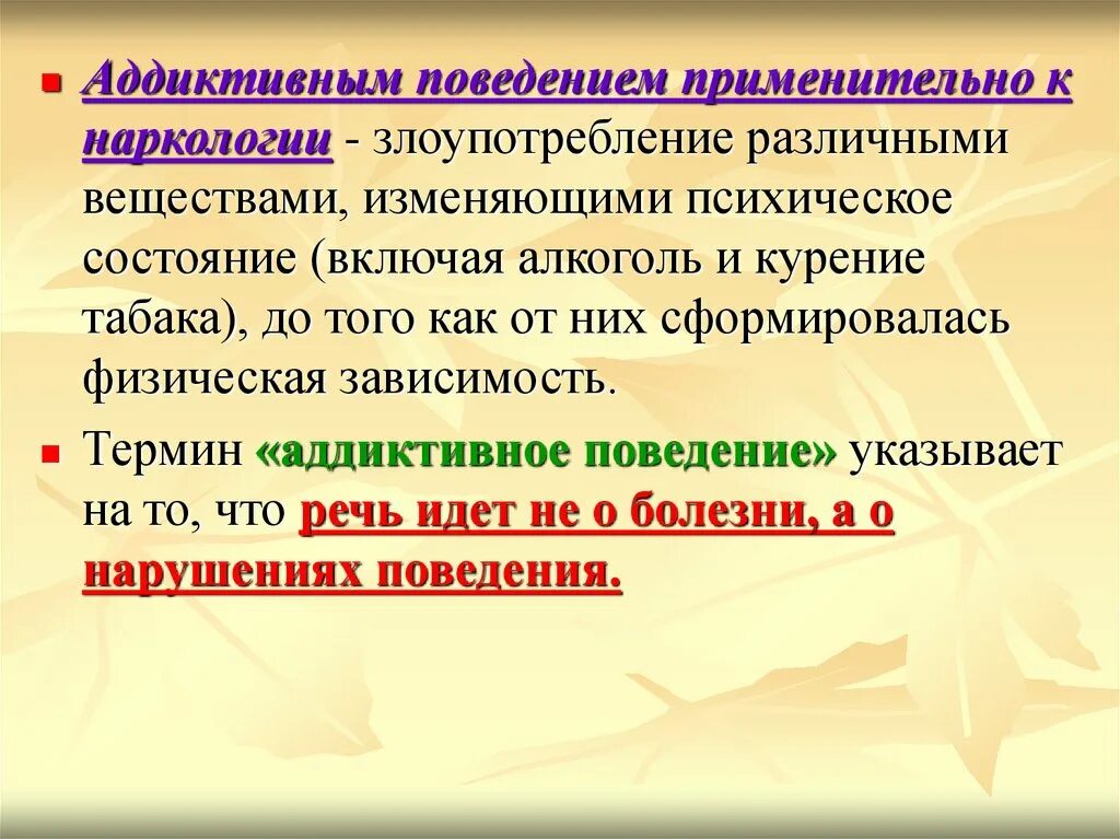 Аддиктивное рискованное поведение. Аддиктивное поведение. Примеры аддиктивного поведения. Понятие аддиктивного поведения. Формы аддиктивного поведения.