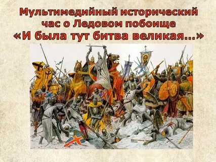Ледовое побоище состоялось в каком году