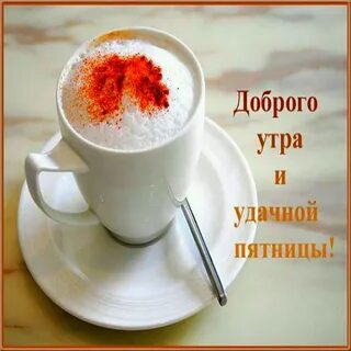 Пожелания пятничного утра