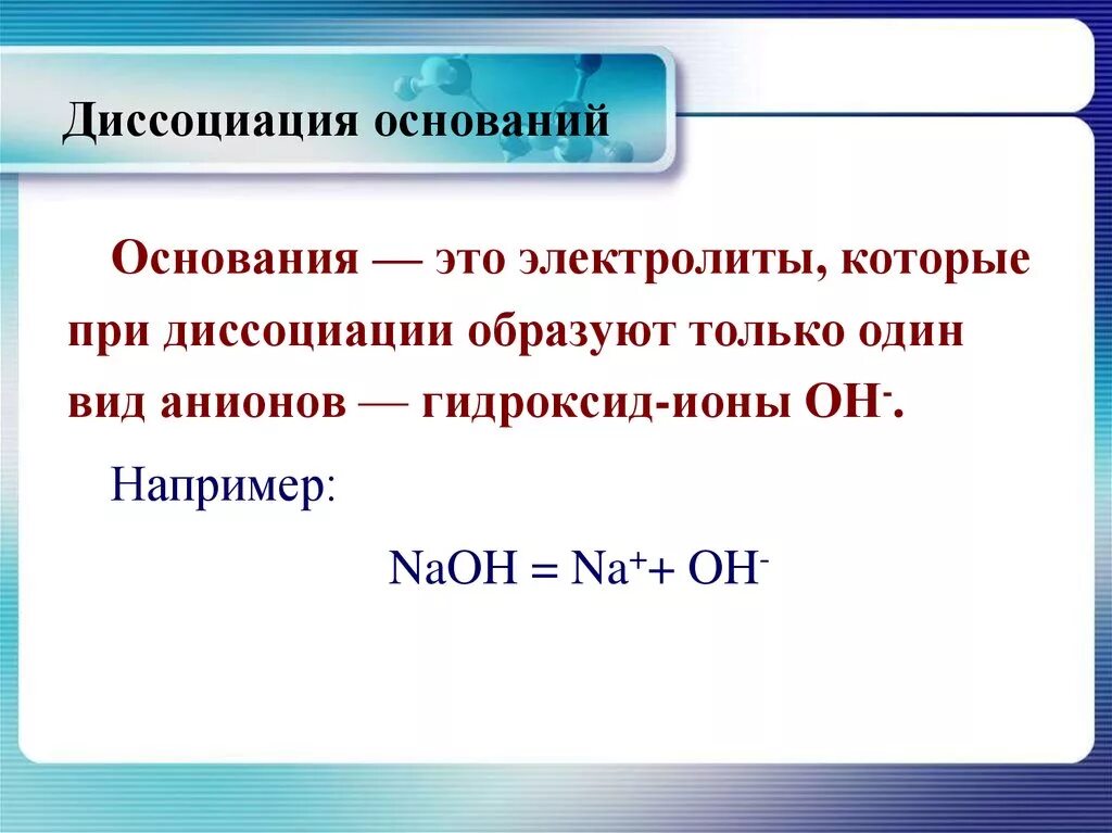 При диссоциации гидроксида натрия образуется