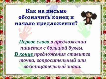 Как пишется начало и конец предложения