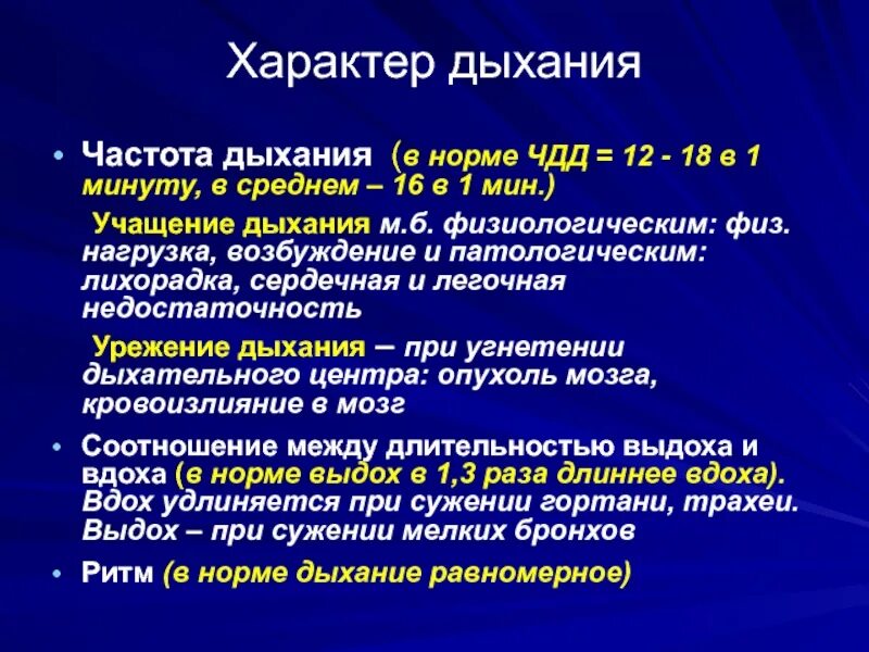 Характер дыхания. Дыхание в норме. Частота дыхания при стенокардии. ЧДД при стенокардии показатели. Частота дыхания 10