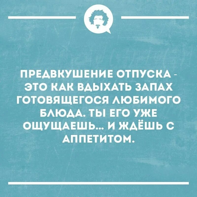 Предвкушения суть. Высказывания про отпуск. Фразы про отпуск. Цитаты про отпуск. Высказывания про отпуск прикольные.