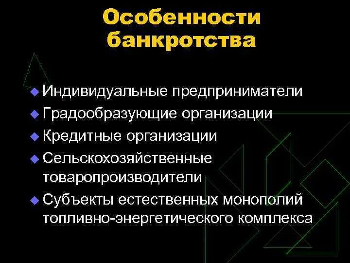 Особенности банкротства организаций. Особенности банкротства. Особенности банкротства субъектов естественных монополий. Финансовая несостоятельность организации. Банкротство градообразующих предприятий.