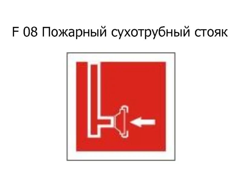 знак Пожарный сухотрубный стояк