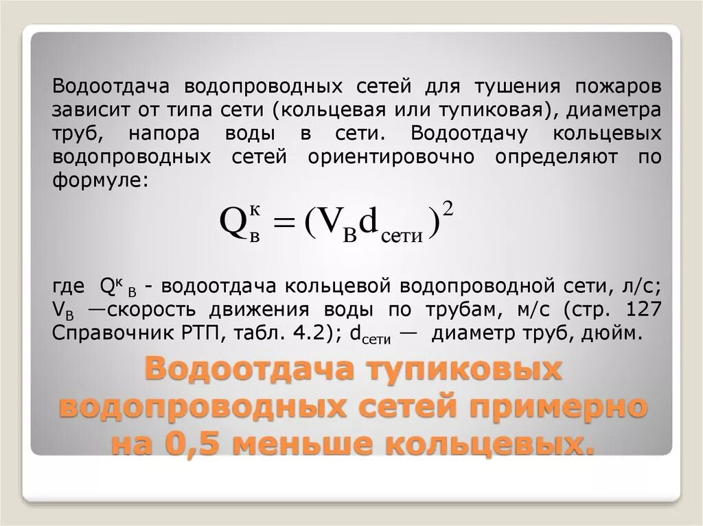 Диаметры противопожарного водопровода. Водоотдача водопроводной сети формула. Водоотдача кольцевой водопроводной сети. Водоотдача водопроводной сети для тушения. Водоотдача сети противопожарного водопровода формула.